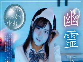 幽霊ドクドク制服ちゃん season.01 沙月恵奈 サンプル動画サムネイル